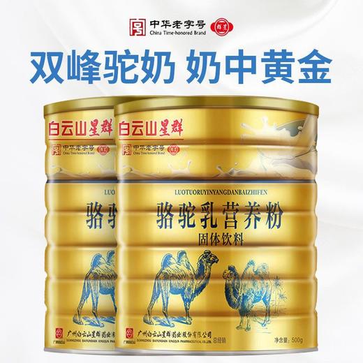 白云山星群 骆驼乳营养粉 500g罐装 中华老字号 奶粉蛋白粉 固体饮料 驼奶蛋白粉 商品图3