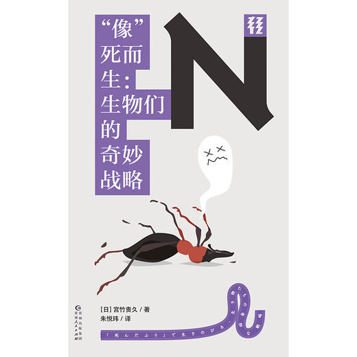 轻读 N文库 “像”死而生： 生物们的奇妙战略 人会“装死”，动物也会“假死” 商品图2