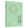 子午流注创新与应用 苏绪林 谢丽君 著 中国中医药出版社 商品缩略图5