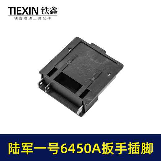 【货号01519】陆军一号6450A扳手插脚锂电扳手锂电角磨机锂电锤插脚 商品图3