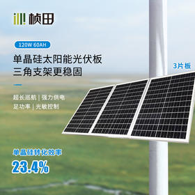 120W 60AH单晶硅户外太阳能发电板 SE12060