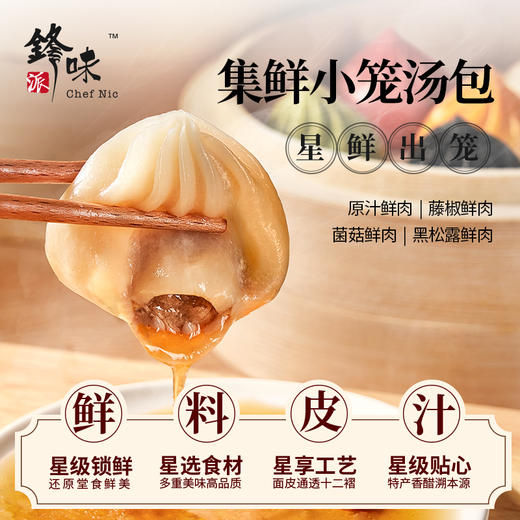 【拍1发3，限时加赠2盒，到手5盒】锋味派集鲜小笼汤包，早餐速食，0添加，配方简单，无需解冻，加热即食，买就送发面小笼包2盒 商品图1