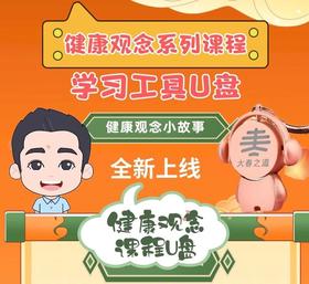 张大春健康观念系列【课程学习U盘】(10节健康观念视频课程+10节健康观念小故事音频)
