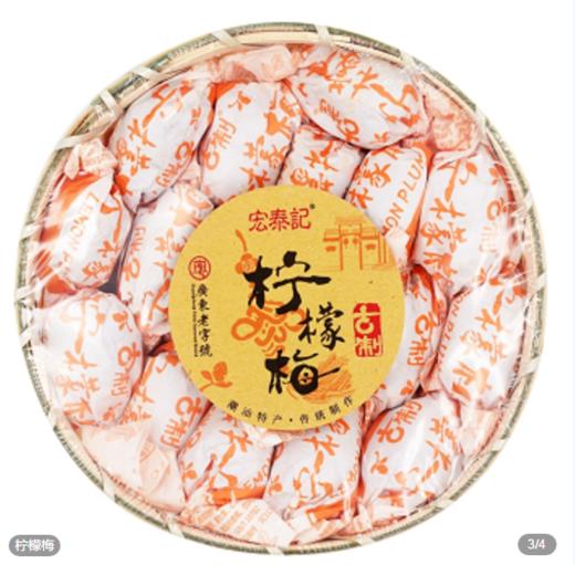 宏泰记柠檬梅*竹篮装 商品图0
