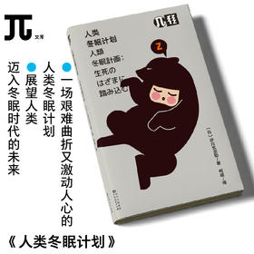 轻读 π文库 人类冬眠计划  科幻作品中的人类冬眠是否有可能实现？是拯救生命之举，还是颠覆伦理认知的困境？