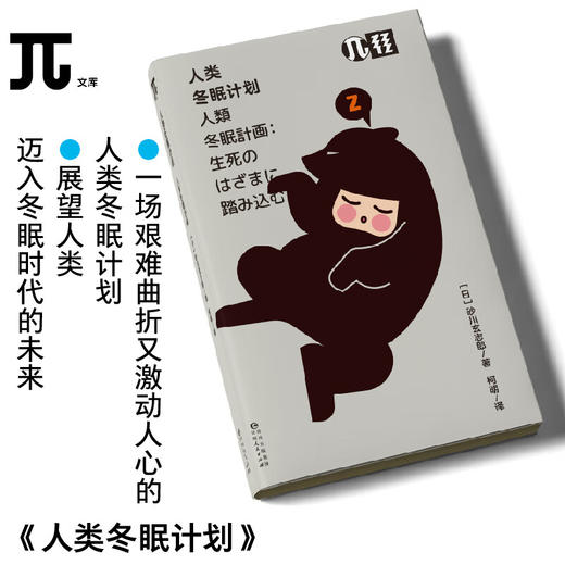 轻读 π文库 人类冬眠计划  科幻作品中的人类冬眠是否有可能实现？是拯救生命之举，还是颠覆伦理认知的困境？ 商品图0