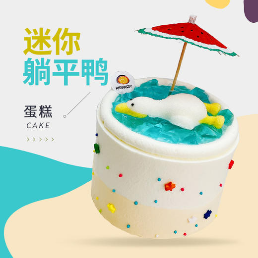 迷你躺平鸭蛋糕 商品图0