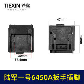 【货号01519】陆军一号6450A扳手插脚锂电扳手锂电角磨机锂电锤插脚