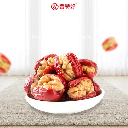 晋特好核桃夹心枣258g一级 商品图2
