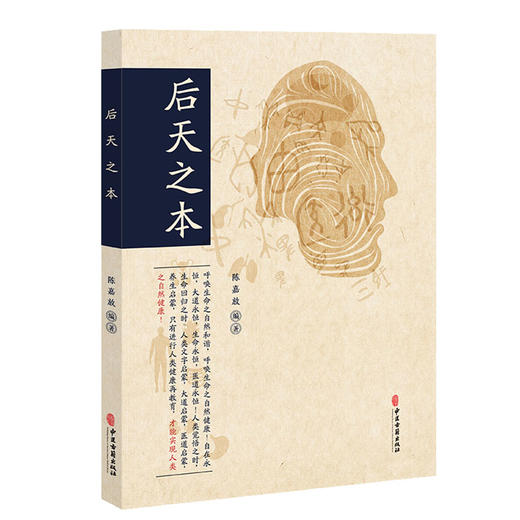 后天之本 陈嘉放编著 中医学基础 被忽略的基本概念 从病因分析看后天之本 致病外因内因 病理学研究 中医古籍出版社9787515227771 商品图1