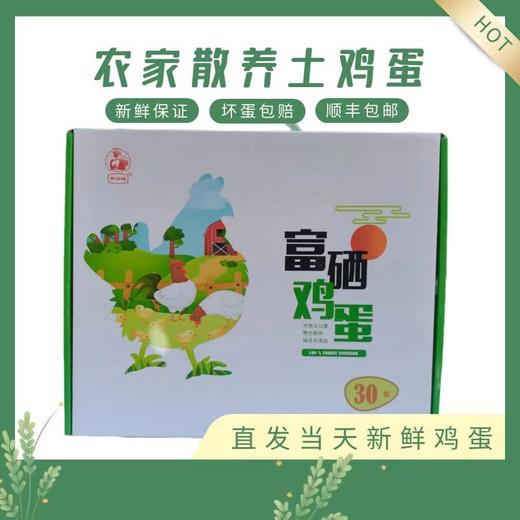 【严选】恩施黄四姐富硒鸡蛋30枚/盒   （厂家直发） 商品图0