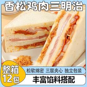 【现做现发！香松鸡肉三明治】四层馅料超满足，低温烘培减少营养流失，紫米肉松味，早餐面包夹心蛋糕糕点休闲零食L