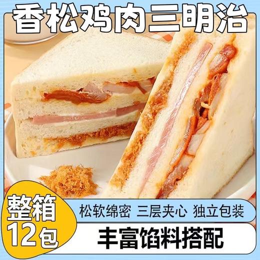 【现做现发！香松鸡肉三明治】四层馅料超满足，低温烘培减少营养流失，紫米肉松味，早餐面包夹心蛋糕糕点休闲零食L 商品图0