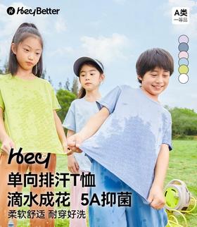 HEY better儿童专ye排汗透气t恤，单向吸汗导湿不反渗不粘身 滴水成花 5a抑菌 柔软舒适耐穿好洗