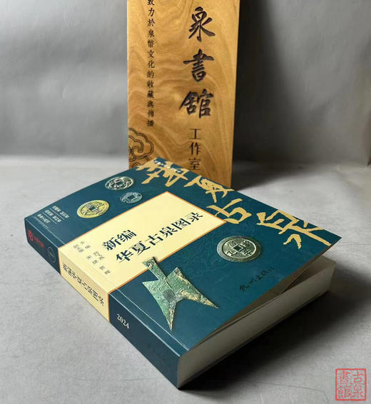 首发纪念版《新编华夏古泉图录》一版一印 （三位作者签名钤印版）赠签名版藏书票 商品图11
