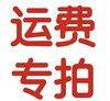 补拍运费专用链接 商品缩略图0