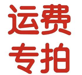 补拍运费专用链接