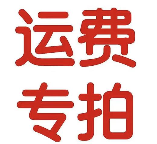补拍运费专用链接 商品图0