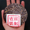 吉顺号普洱茶 2019年易武山生饼普洱生茶叶100g/饼 商品缩略图3