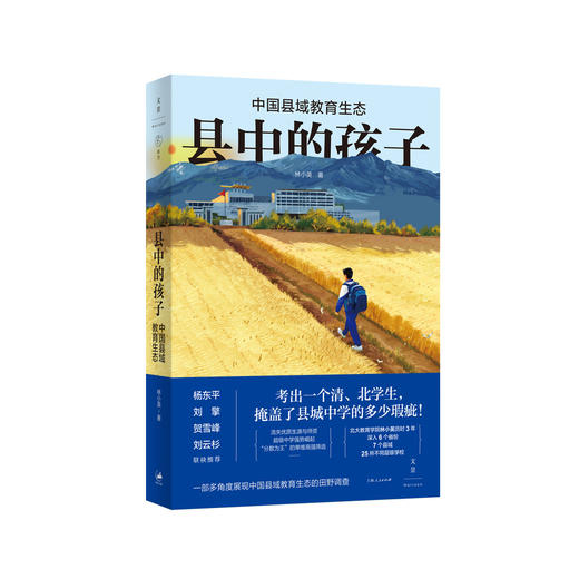 一席签名版｜林小英《县中的孩子：中国县域教育生态》 商品图0