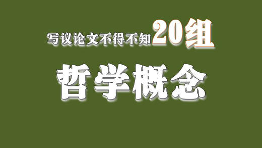 写议论文不得不知的20组哲学思辨概念 商品图0