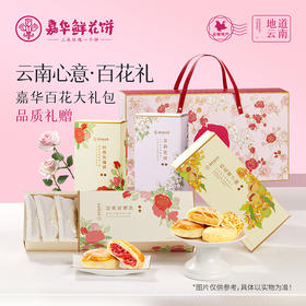 嘉华鲜花饼 嘉华百花系列三口味四盒装鲜花饼组合925g