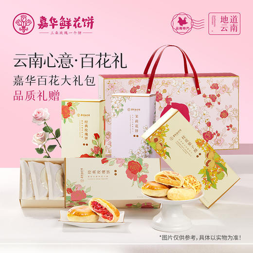 嘉华鲜花饼 嘉华百花系列三口味四盒装鲜花饼组合925g 商品图0