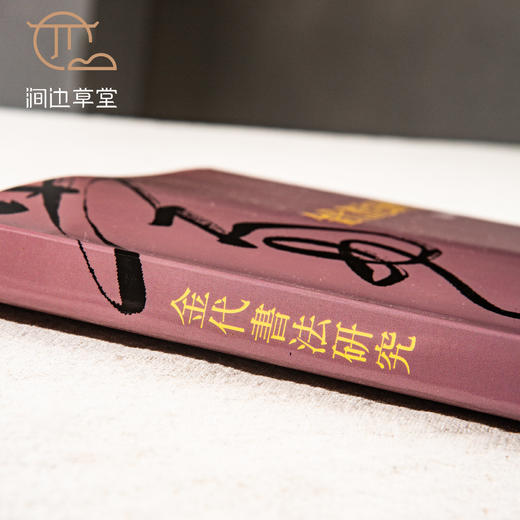 【绝版好书】《金代书法研究》16开215页，2012年蕙风堂初版 商品图1