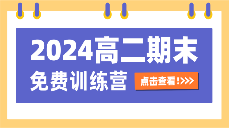 【2024高二春季期末免费训练营】