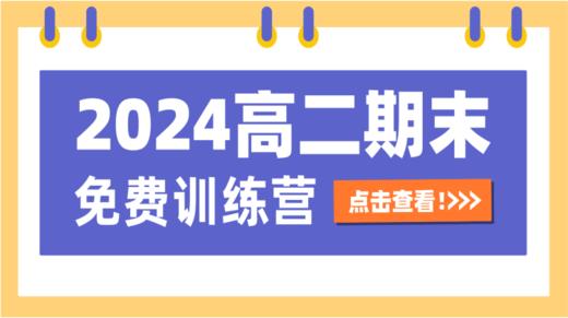 【2024高二春季期末免费训练营】 商品图0