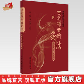 古老神奇的灸法：化脓灸治疗肺系疾病 刘密 卓玉翠 主编 中国中医药出版社