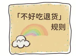 【不好吃退货】服务规则