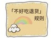 【不好吃退货】服务规则 商品缩略图0