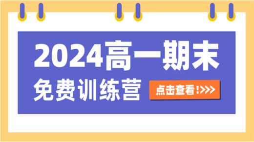 【2024高一春季期末免费训练营】 商品图0