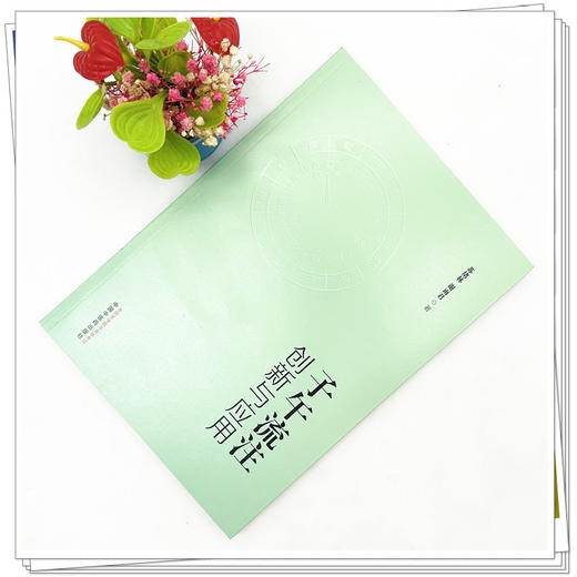 子午流注创新与应用 苏绪林 谢丽君 著 中国中医药出版社 商品图2