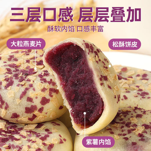 【传统糕点，燕麦紫薯饼】燕麦紫薯泥饼，层层叠加酥软内陷口感丰富，早餐糕点心粗粮饱腹紫薯饼糕点下午茶解馋QQ 商品图3