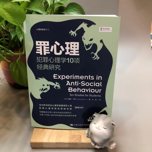 罪心理 犯罪心理学10项经典研究 商品图3