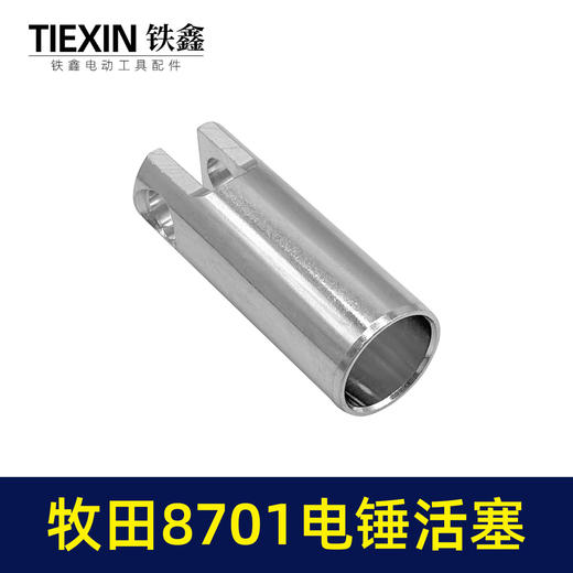 【货号00346】适配牧田8701电锤活塞8700电锤铝活塞牧田冲击钻活塞 商品图4