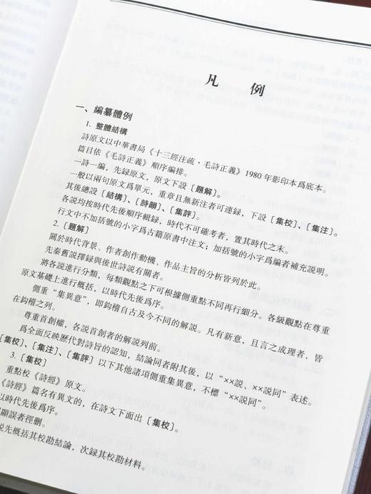 重点推荐：《诗经集校集注集评》，全15册，精装，16开本，中华书局、现代出版社2015年版，定价7800，售价1680元。

《诗经集校集注集评》以作品文献研究为中心，将两干余年的《诗经》校、注、评研 商品图4