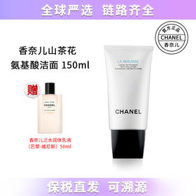 【保税仓直发】Chanel香奈儿山茶花洗面奶150ml 赠 香奈儿之水巴黎身体乳中样 50ml 带盒