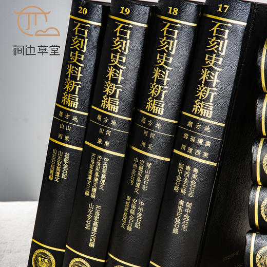 【绝版好书】石刻史料新编，第一辑，全30册，16开精装，台新文丰出版 商品图1