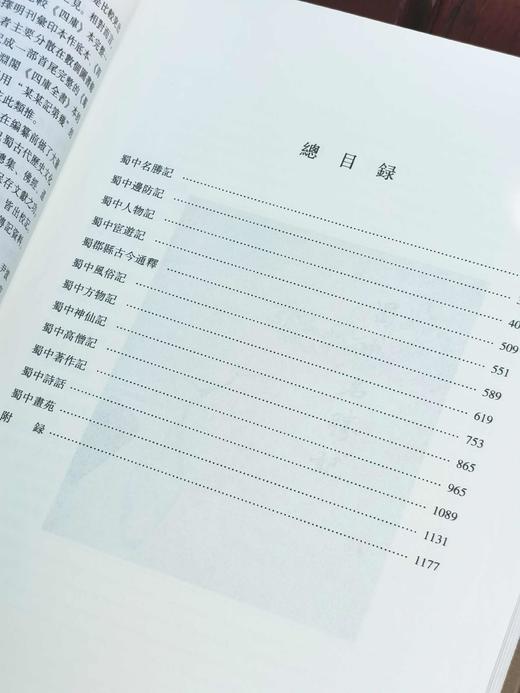 《蜀中广记》，大16开，精装，[明]曹学佺著，上海古籍出版社2020年一版一印，1184页，定价348，售价156元。品9成。 商品图3