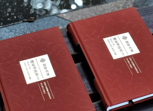 《湖北书法史》，布面精装，16开，全2册，孟庆星著，湖北美术出版社2021年一版一印，604页，定价360，售价：96元。 商品图2