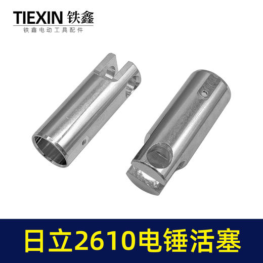 【货号00346】适配日立2610电锤活塞日立电锤铝活塞日立冲击钻活塞 商品图6
