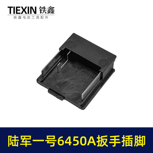 【货号01519】陆军一号6450A扳手插脚锂电扳手锂电角磨机锂电锤插脚 商品图1