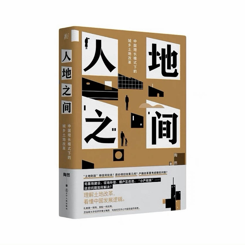 签名本｜陶然《人地之间》