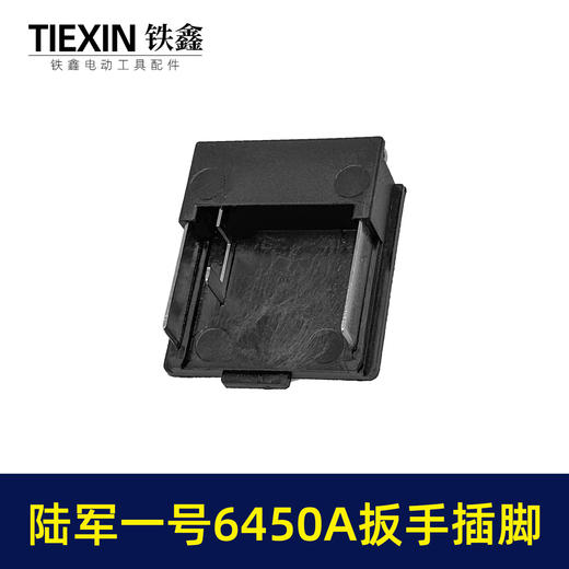 【货号01519】陆军一号6450A扳手插脚锂电扳手锂电角磨机锂电锤插脚 商品图6