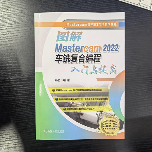 图解Mastercam 2022车铣复合编程入门与提高 商品图2