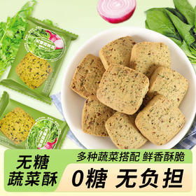【蔬菜酥90包更值】多种蔬菜搭配，鲜香酥脆，不单独添加蔗糖，饼干蔬菜酥代餐压缩饼干散装零食饱腹老人小孩食品