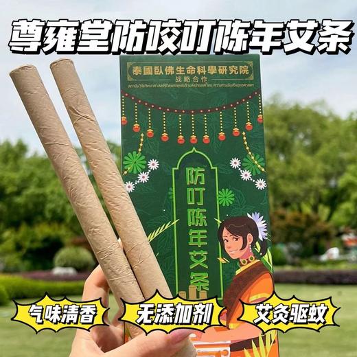 【正品尊雍堂防叮陈年艾条】气味清香不呛人，不熏人，不刺激，去污浊、去湿气、净化空气，无化学物添加，母婴皆可使用 商品图0